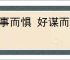 临事而惧 好谋而成