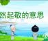 肃然起敬的意思