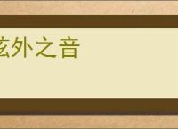 弦外之音