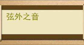 弦外之音