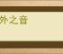 弦外之音