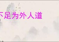 不足为外人道
