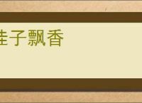 桂子飘香