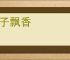 桂子飘香