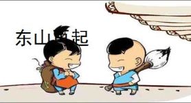 东山再起