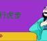 龙行虎步