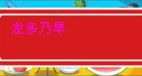 龙多乃旱