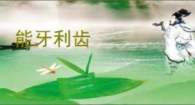 能牙利齿