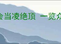 会当凌绝顶 一览众山小的意思