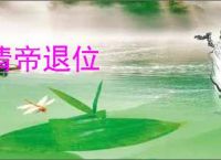清帝退位