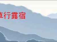 草行露宿