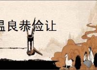 温良恭俭让