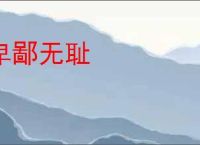 卑鄙无耻