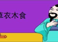 草衣木食