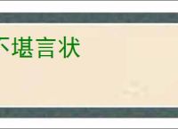 不堪言状