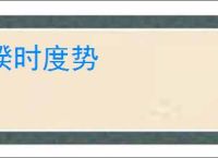 揆时度势