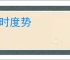 揆时度势