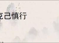 克己慎行