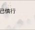 克己慎行