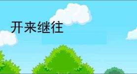 开来继往