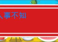 人事不知