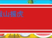敲山振虎
