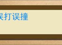 误打误撞