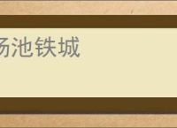 汤池铁城