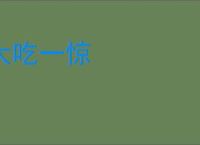 大吃一惊