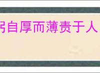 躬自厚而薄责于人