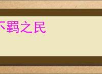 不羁之民