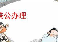 秉公办理