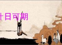 计日可期