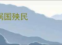 祸国殃民
