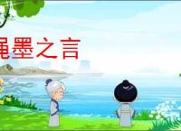 绳墨之言