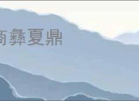 商彝夏鼎