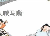 人喊马嘶