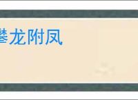 攀龙附凤