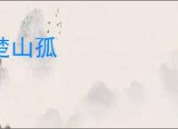 楚山孤
