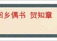 回乡偶书 贺知章