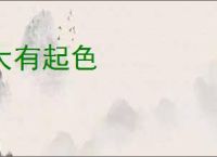 大有起色