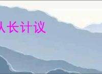 从长计议