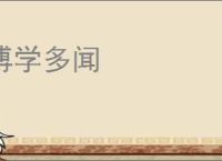 博学多闻
