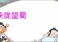 获陇望蜀