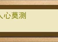 人心莫测
