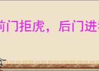 前门拒虎，后门进狼