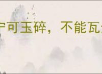 宁可玉碎，不能瓦全