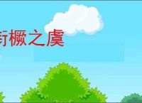 衔橛之虞