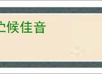伫候佳音