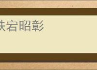 跌宕昭彰